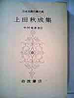 Amazon.co.jp: 日本古典文学大系 56 上田秋成集 : 上田秋成: 本